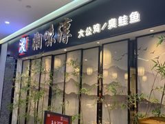 门面-湘味淳(千禧街店)