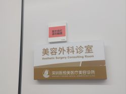 -深圳医恒美医疗美容