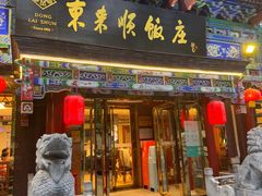 -东来顺饭庄(天坛店)