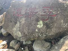 孚泽潭-宁波五龙潭景区