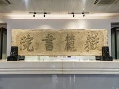 -岳麓书院