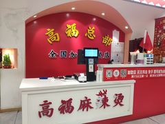 -高福麻辣烫(新阳店)