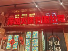 -萍姐火锅·公路夜市(南京新街口店)