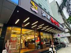 -福合埕牛肉火锅(长平国新店)