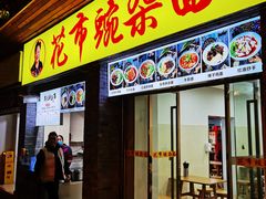 门面-花市豌杂面(民生路店)