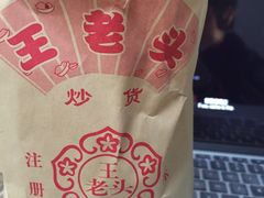 -王老头炒货(天坛东路店)