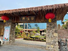 门面-花溪雨·森林餐厅(石基店)