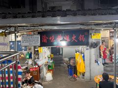 -渝味黄姐火锅(黄泥村店)