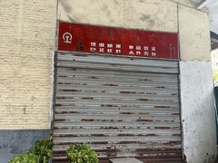 -老浦口1914商业街(江山路店)