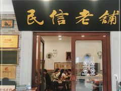门面-民信老铺(华盖路店)