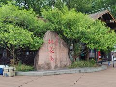 -金鸡湖桃花岛