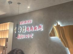 -和牛村烧肉放题(潍坊泰华店)