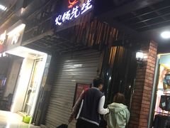 门面-火锅先生(五马街店)