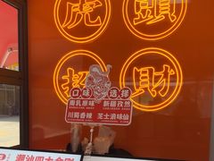 -虎头炸·潮汕南乳炸鸡(花都雅乐城店)