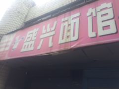 -盛兴面馆(真儒大厦店)