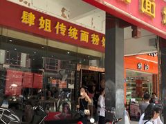 -肆姐面粉馆(坡子街店)