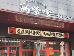 -高嗲嗲·湘味爆炒王(新城科技园店)
