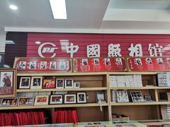 -中国照相馆(王府井店)