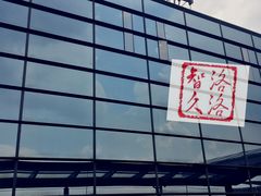 -上海中航虹桥机场泊悦酒店