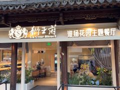 -狮王府淮扬菜(老门东店)