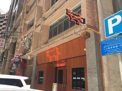 -La Vache! 噢！那只奶牛！(尖沙咀店)