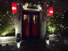 -那家小馆•北京菜•烤鸭(中关村店)