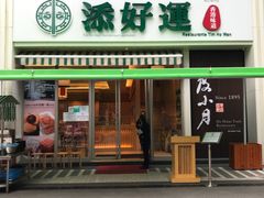 门面-添好运点心专门店(百老汇店)