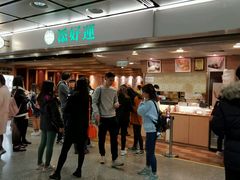 -添好运点心专门店(中环IFC店)