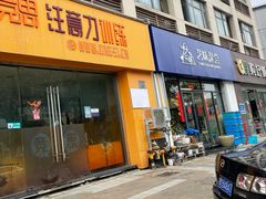 -艺味深尝(云锦路店)