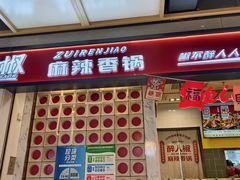 -醉人椒麻辣香锅(上地华联店)
