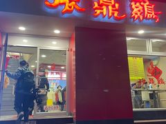 门面-振鼎鸡(福州路店)