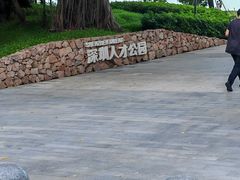 -深圳人才公园