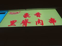 -豪香里脊肉串(大中路店)
