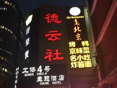 -德云社(三里屯店)