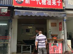 门面-邓记新一代糖油果子(四川煤管局供销公司职工宿舍店)