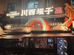 -川西坝子火锅(清江东路3.0直营店)