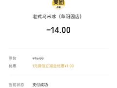 -老式乌米冰(阜阳园店)