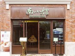 -南小馆(迪士尼小镇店)