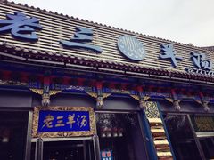 门面-老三羊汤【北兴隆街店】