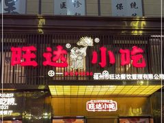 门面-旺达·福州菜(正大广场店)