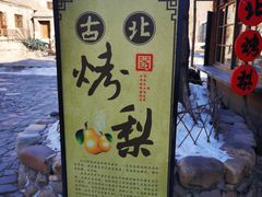 -古北烤梨