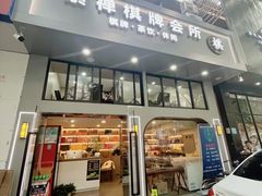 -素禅棋牌会所(海阳路店)