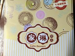 -家琳甜品(江南东店)