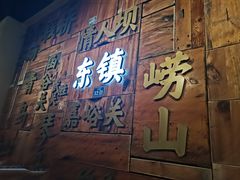 门面-东镇老火锅(长春路首店)