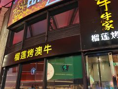 门面-犟牛家·榴莲烤肉(五棵松店)