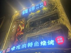 -钱锋炭缸烧烤(南湖大路总店)