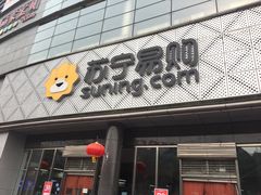 -苏宁易购(Suning Pro北京回龙观店)