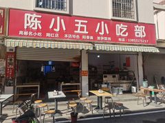 -陈小五小吃部