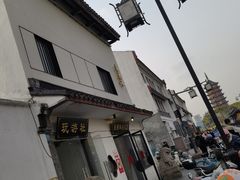 -朱新年·苏式汤团·面点(北寺塔店)