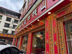 -金鼎雪山牦牛杂火锅(理县总店)